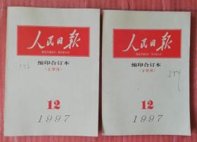 人民日报 缩印合订本1997年12月上下