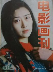 电影画刊 1994年 总第118期