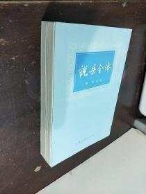 老版本[说岳全传]上.下集.竖排插图版【一版一印】