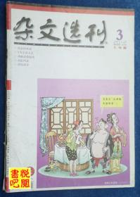 DT02 《杂文选刊》（2012年03月上旬版）