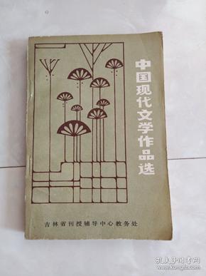 《中国现代文学作品选》