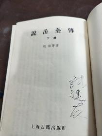 老版本[说岳全传]上.下集.竖排插图版【一版一印】