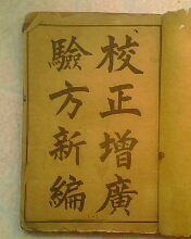 光绪甲辰年《校正增广验方新编附续集》卷一卷二 卷九卷十 卷十一卷十二卷 十三卷十四4本合售 上海洽记书局石印 32开线装