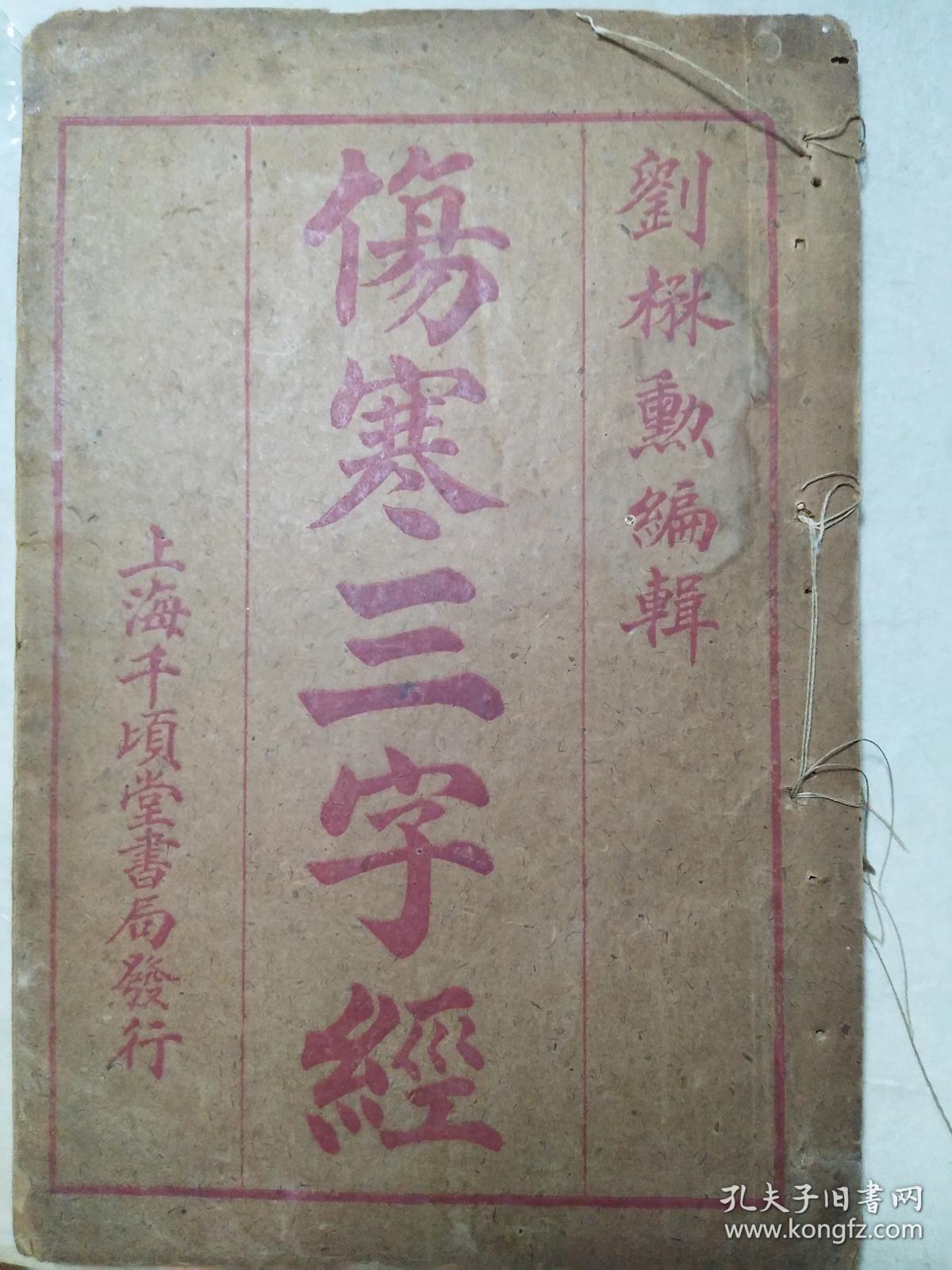 伤寒三字经