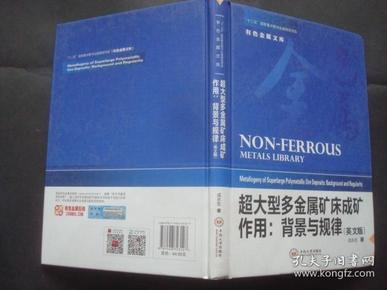 超大型多金属矿床成矿作用--背景与规律(英文版)(精)/有色金属文库