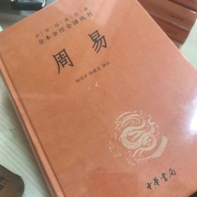 周易：中华经典名著全本全注全译丛书