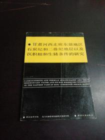 甘肃河西走廊东部地区石炭纪和二叠纪地层以及沉积相和生储条件的研究