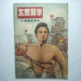 大众医学1953年10月号 工矿卫生专号