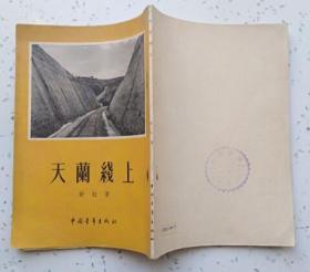 天兰线上（中国青年出版社1954年7月一版一印 私藏近10品）