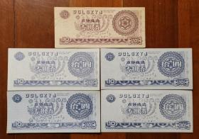 九十年代点钞练功专用券一组5枚，年份不同，面值10元，正反面图案相同