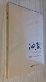 油盐——《江涛视点》这些年