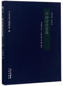 河汾诸老诗集（山西文华 著述编）