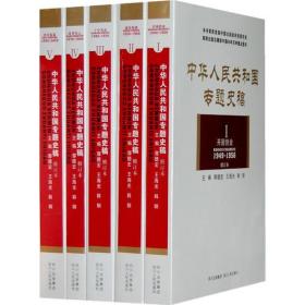 中华人民共和国专题史稿（全五卷，修订版1-5册）开国创业 曲折探索 十年风雨 改革风云 世纪新篇