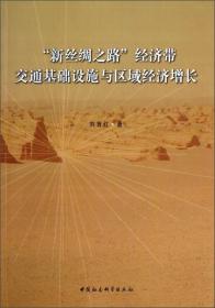 “新丝绸之路”经济带交通基础设施与区域经济增长