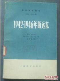1942—1946年的远东（下册）