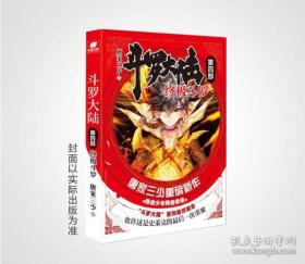 现货斗罗大陆最终篇 唐家三少全新力作 斗罗大陆第4部：终极斗罗1