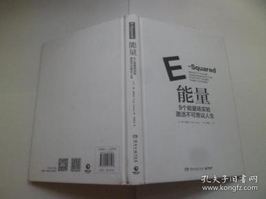 能量：9个能量场实验激活不可思议人生【精装】