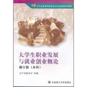 大学生职业发展与就业创业概论（修订版）（本科）