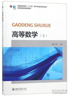 高等数学上册 黄立宏 北京大学出版社2018年版9787301295045