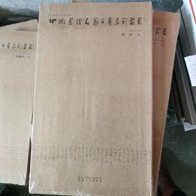 中国书壇名家手卷系列丛书：全十二函（全120册）另有 吴行 陈忠康 王友谊 崔寒柏 陈新亚 程风子 张海 刘云泉 张东明 梅墨生。刘颜涛 栾金广 胡秋萍 吴东民 周祥林 刘一闻 华人德 曾翔 张继 武威。张国辉 张维忠 宇文家林 李有来 赵雁君 吴善璋 高庆春 赵社英 刘文华 徐利明。夏奇星 陈海良 于明诠 周俊杰 薛养贤 何昌贵 何连仁 何应辉 许雄志 刘新德。