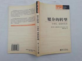 媒介的转型 全球化 道德和伦理；史蒂文森 顾宜凡；北京大学出版社；大32开；