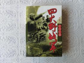 四大野战军征战纪事