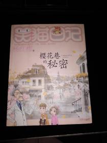 笑猫日记----樱花巷的秘密