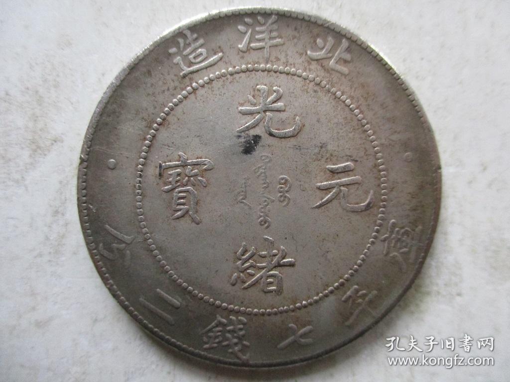 北洋光绪元宝7.2