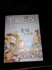 笑猫日记：青蛙合唱团