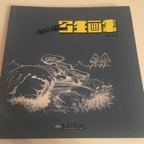 上海院专家系列丛书：钢笔写生画集（2013）