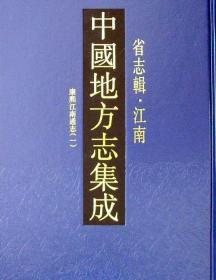 中国地方志集成 省志辑 江南（16开精装 全六册）