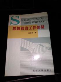 思想政治工作探疑