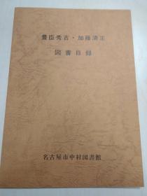 豊臣秀吉 加藤清正 図书目录  丰臣秀吉 加藤清正 相关的图书目录