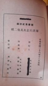 【民國26年初版.丛书集成初编】《补汉兵志 莅戎要略补晋兵志》（全一冊）