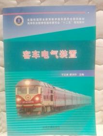 客车电气装置/高等职业教育铁道车辆专业“十二五”规划教材