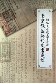 辅仁大学校史室收藏南京教区契约文书选辑