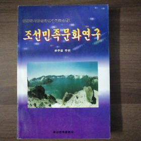 (朝鲜文)朝鲜民族文化研究