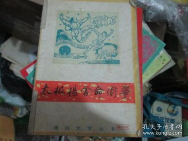 通俗文学丛书：太极杨舍命偷拳