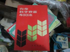 农家科学致富400法