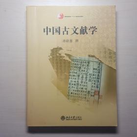 中国古文献学