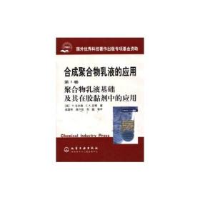 合成聚合物乳液的应用1：聚合物乳液基础及其在胶黏剂中的应用