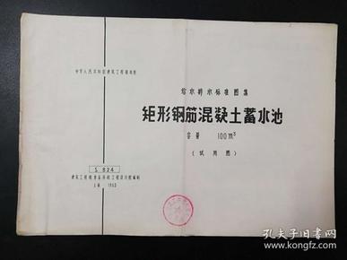 给水排水标准图集2册合集：矩形钢筋混凝土蓄水池容量100m³（试用图）\矩形钢筋混凝土蓄水池容量250m³