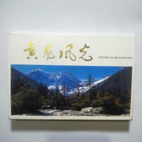 明信片:黄龙风光（10枚全带函套）