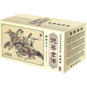 中国古典名著连环画：说岳全传（典藏版）（共60册） 小人书