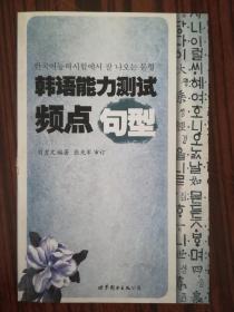 韓語能力測試頻點(diǎn)句型 庫存正版書