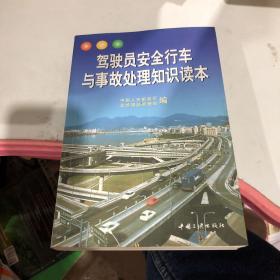 驾驶员安全行车与事故处理知识读本