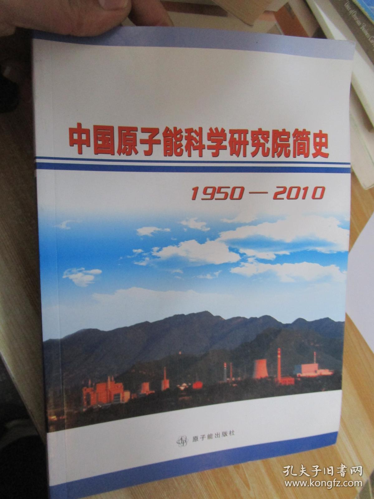 中国原子能科学研究院简史·1950-2010