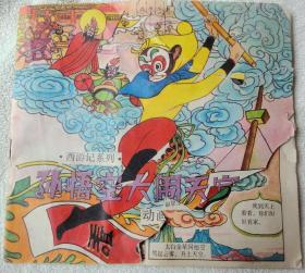 孙悟空大闹天宫（上）（福建“动画大明星”系列） 七品