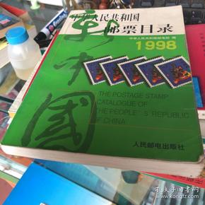 中华人民共和国邮票目录 (1998年版）（平）