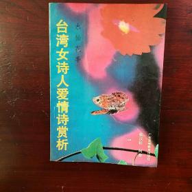 私藏近十品    台湾女诗人爱情诗赏析    桂汉标  阿南   1991年一版一印40000册